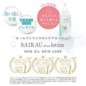 【単品】SAIKAU lotion（催花雨ローション） 300ml