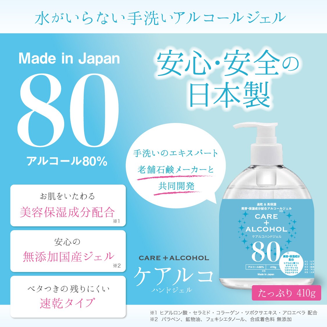 ハンドジェル アルコール除菌ジェル 消毒液 消毒 濃度 80% 保湿 ケアルコ 410g 日本製