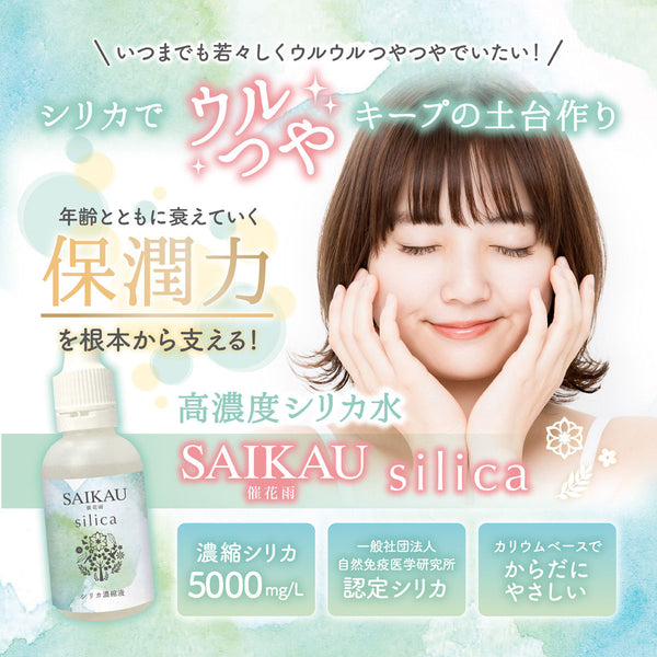 SAIKAU silica（催花雨シリカ） 50ml